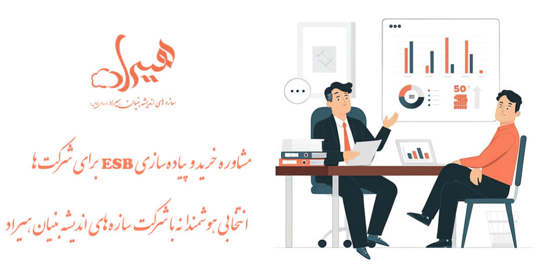 مشاوره خرید و پیادهسازی ESB برای شرکتها: انتخابی هوشمندانه با شرکت سازههای اندیشه بنیان هیراد