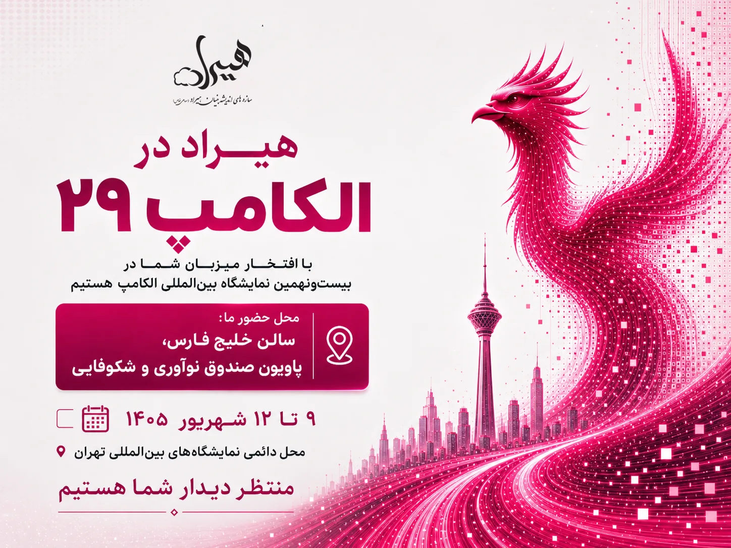 حضور هیراد در بیست و نهمین نمایشگاه بینالمللی الکامپ