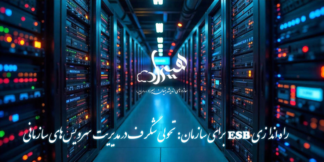 راه اندازی ESB برای سازمان: تحولی شگرف در مدیریت سرویسهای سازمانی