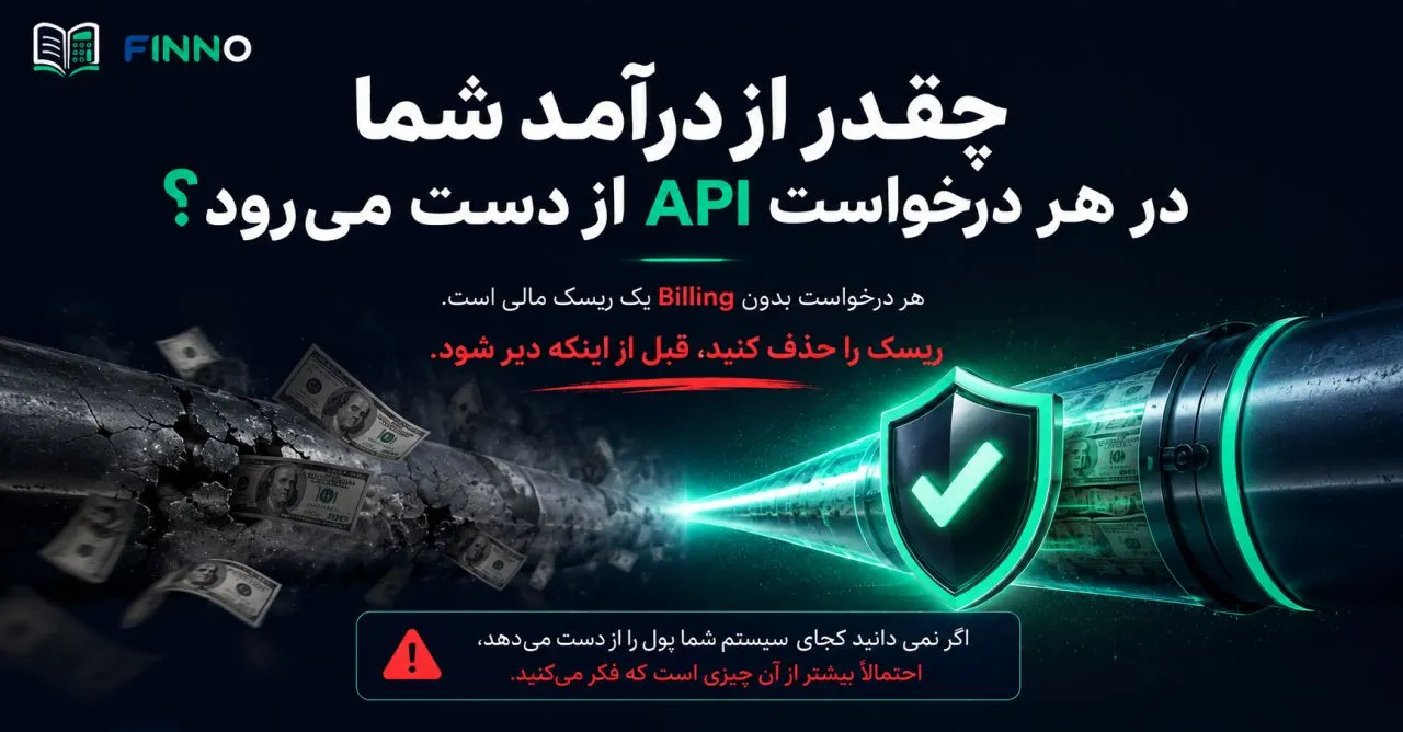 چقدر از درآمد شما در هر درخواست API از دست می‌رود؟