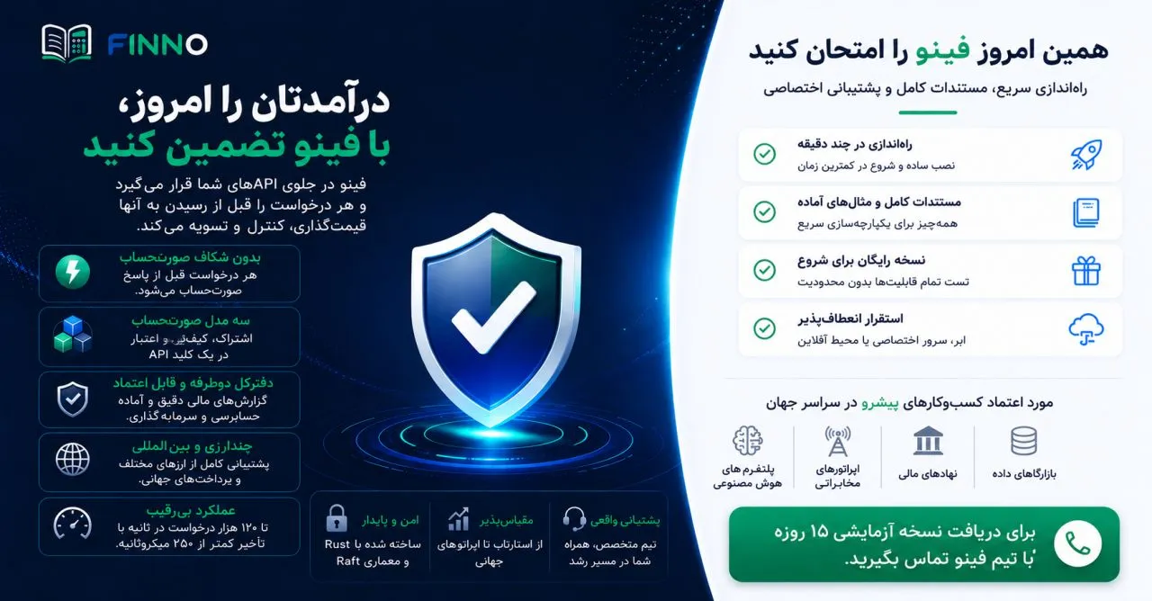 درآمدتان را امروز با فینو تضمین کنید