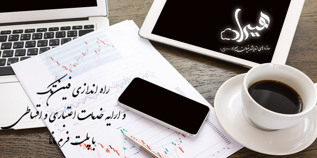 راه اندازی فین تک و ارایه خدمات اعتباری و اقساطی با پلت فرم مانا