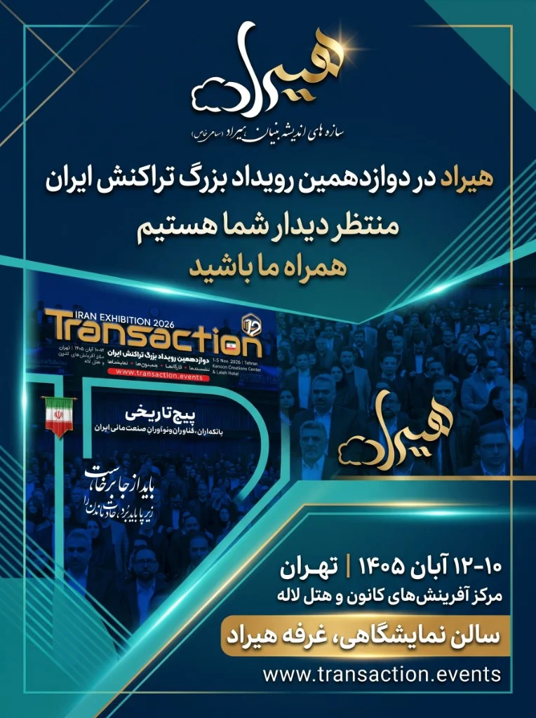 جزئیات رویداد تراکنش ایران ۱۴۰۵ و غرفه هیراد